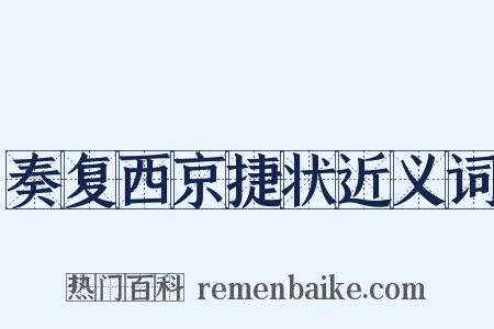奏复西京捷状近义词是什么意思的图片